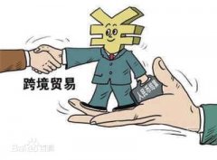 進出口貿(mào)易跨境理財服務簡介