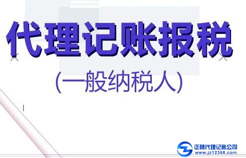 一般納稅人企業找代記賬的好處！