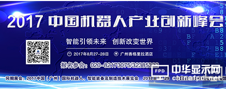 8月27-29日，RoboIMEX2017與您相約琶洲，我們不見不散