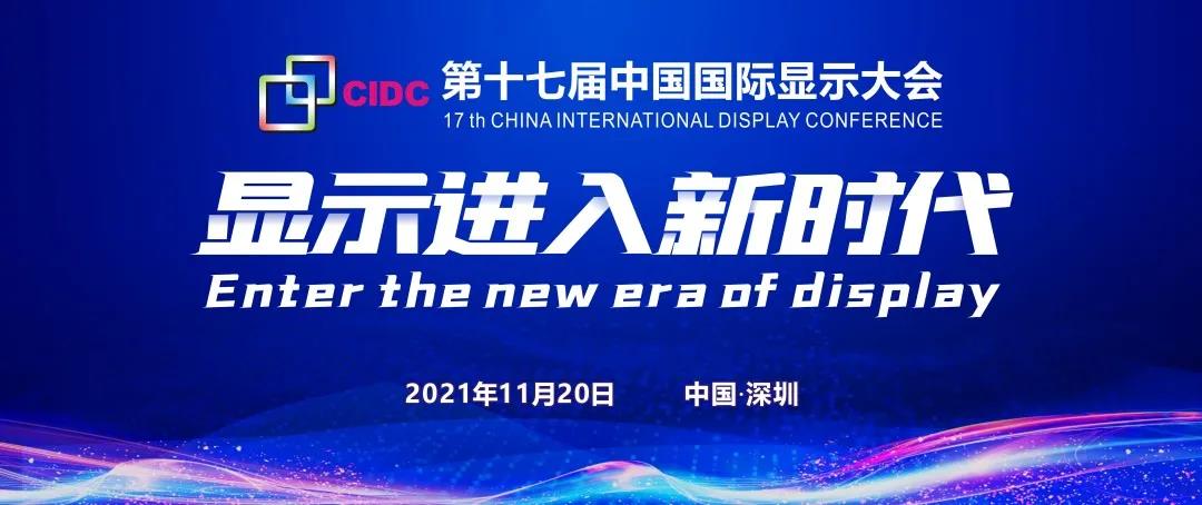 ʮߌЇ(gu)(gu)H@ʾ(hu)CIDC2021_(ki)