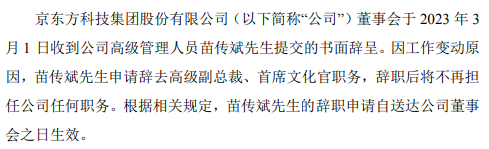 京東方高級副總裁苗傳斌辭職，年薪超145萬