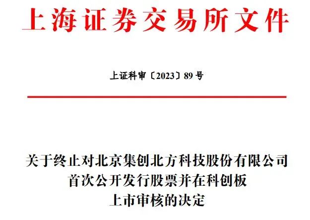 集創北方終止科創板IPO