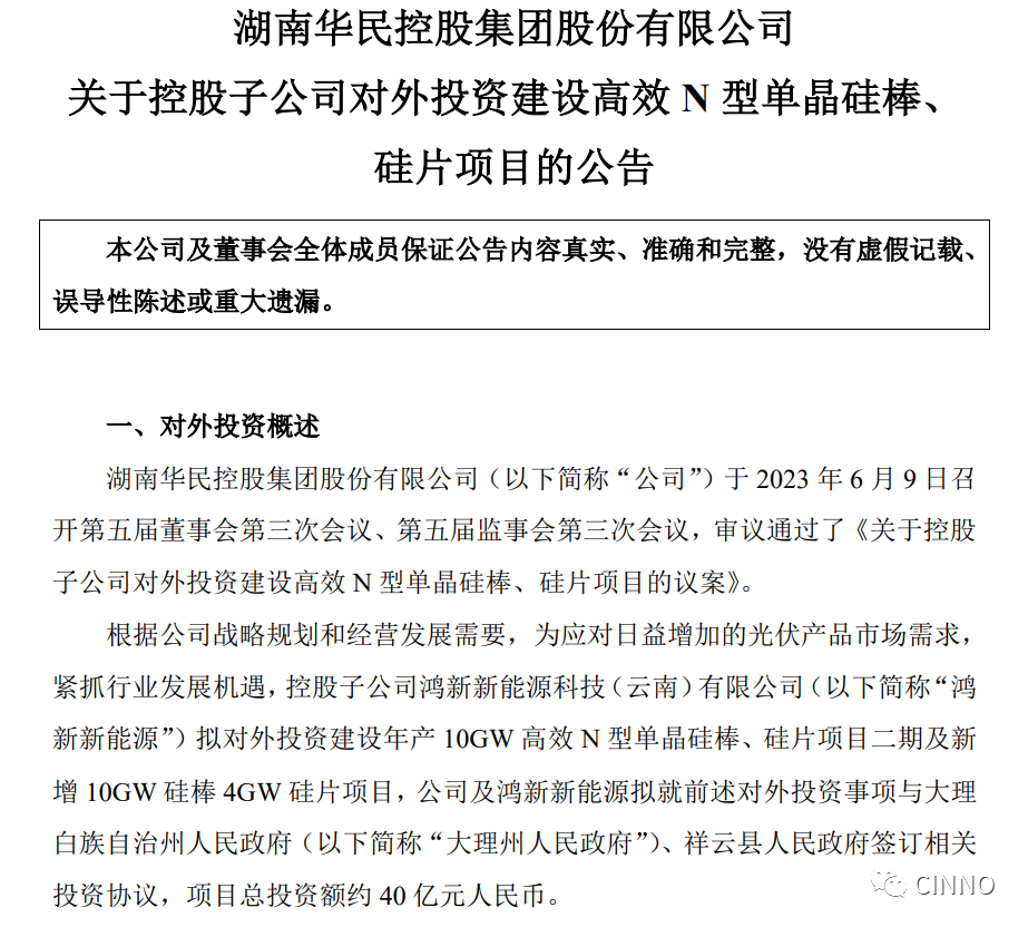 總投資40億元！華民股份擬投建高效N型單晶硅棒、硅片項目