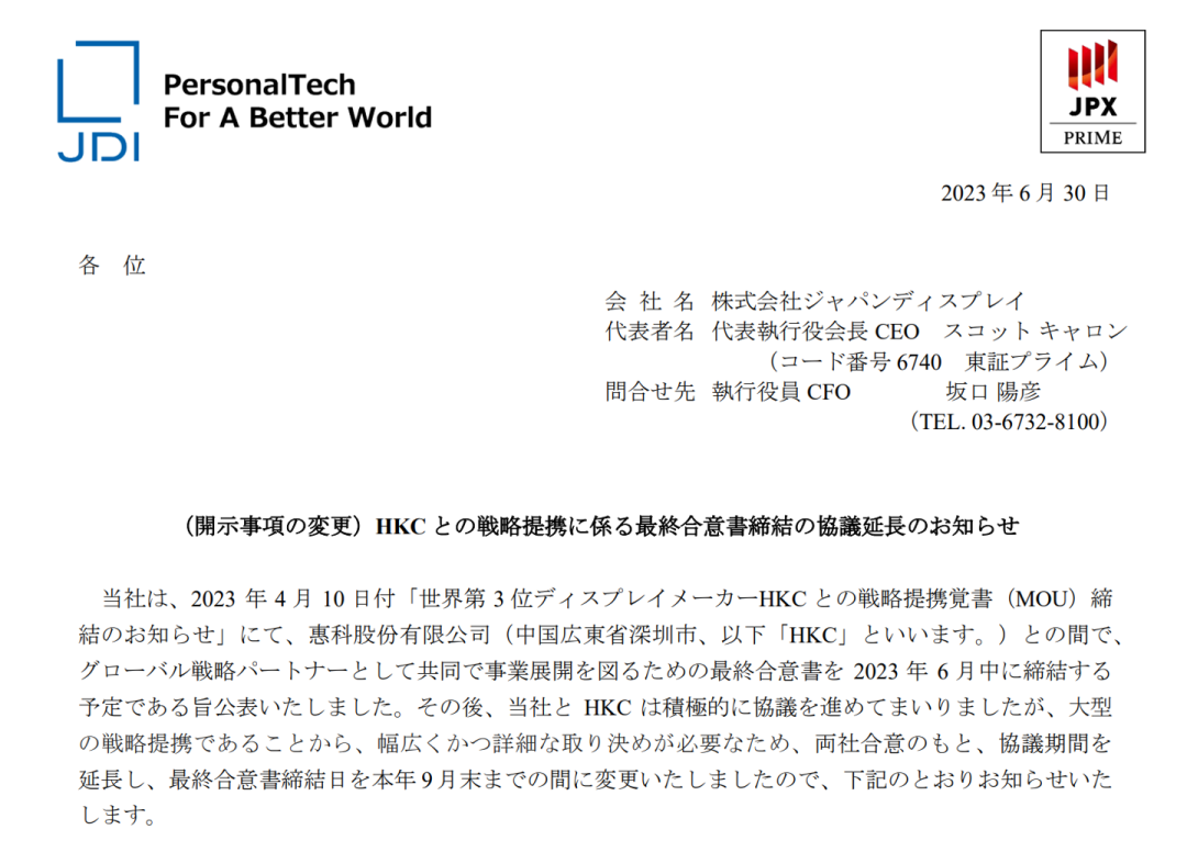 日本顯示器制造商JDI 宣布與惠科戰(zhàn)略聯(lián)盟的最終協(xié)議延長至 9 月確定