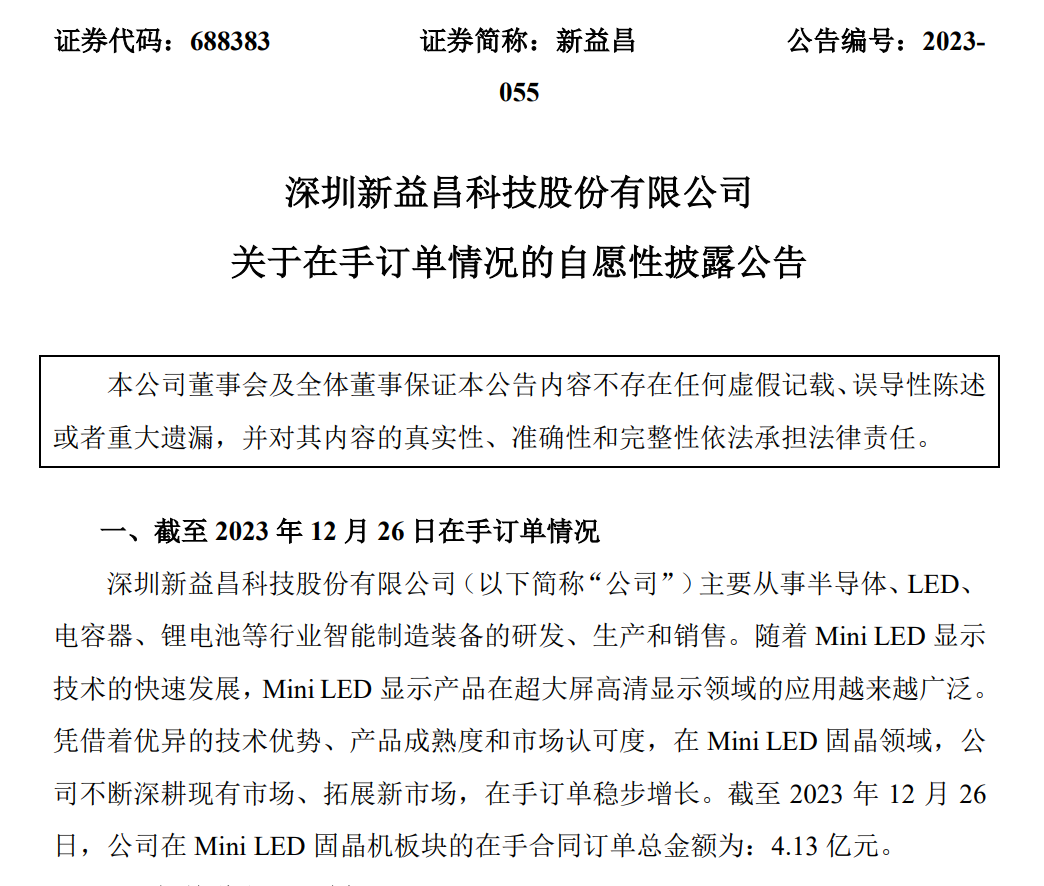 新益昌MiniLED固晶機在手訂單金額達4.13億元