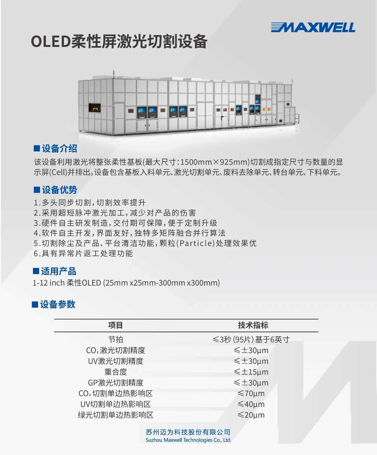 邁為股份向天馬供應多臺OLED激光切割設(shè)備