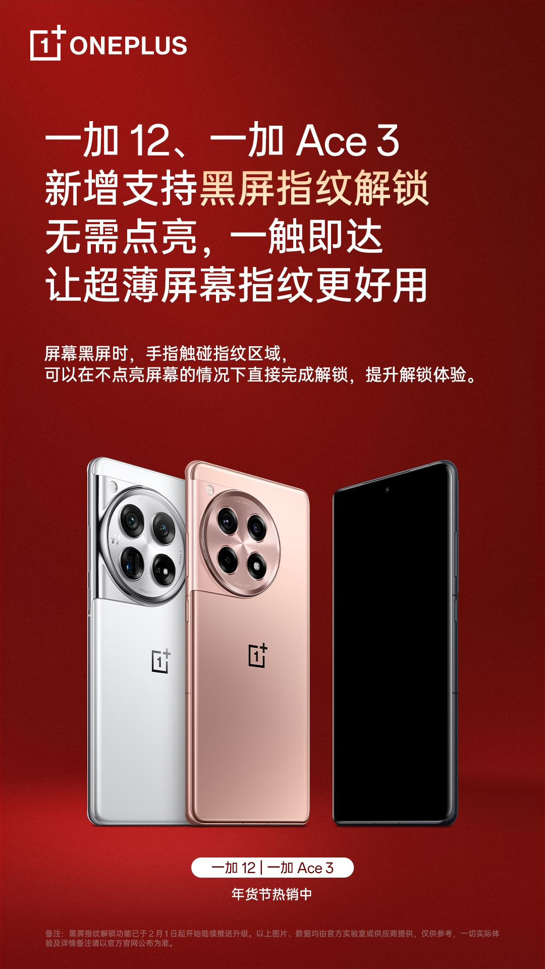 一加 12、Ace 3 手機新增支持黑屏指紋解鎖