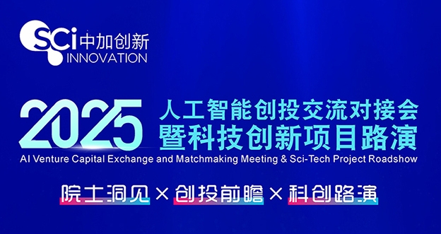 邀請函 | 人工智能交流活動：院士洞見×創(chuàng)投前瞻×科創(chuàng)路演