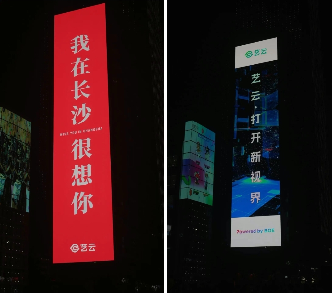“比8K更高清”！京東方藝云在長沙點(diǎn)亮1668㎡戶外巨幕大屏