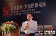 史支焱：聚焦內容供給側構建電視智聯網