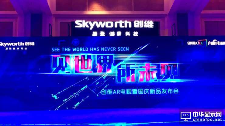 AR + OLED：這就是創(chuàng)維眼中的未來(lái)電視