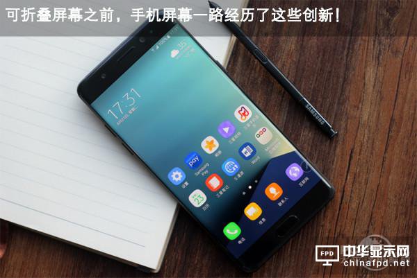 可折疊屏幕之前，手機屏幕一路經歷了這些創新！