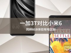 涓€鍔�3T鑸囧皬绫�6灏嶆瘮瑭曟脯锛氬悓妯�6GB楂旈鏈夊暐鍗€(q奴)鍒�