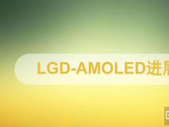 һĿLGD-AMOLEDĿc¡Mչ