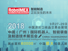 C˹I“ԭ”]“߷”RoboIMEX2018I“߷”