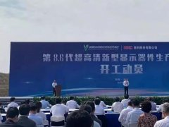 總投資320億元！國內首條大尺寸OLED項目開工！