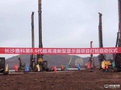總投資320億元！長沙惠科第8.6代OLED面板生產線項目將正式打樁