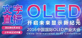 2016中國國際OLED產業大會文字直播